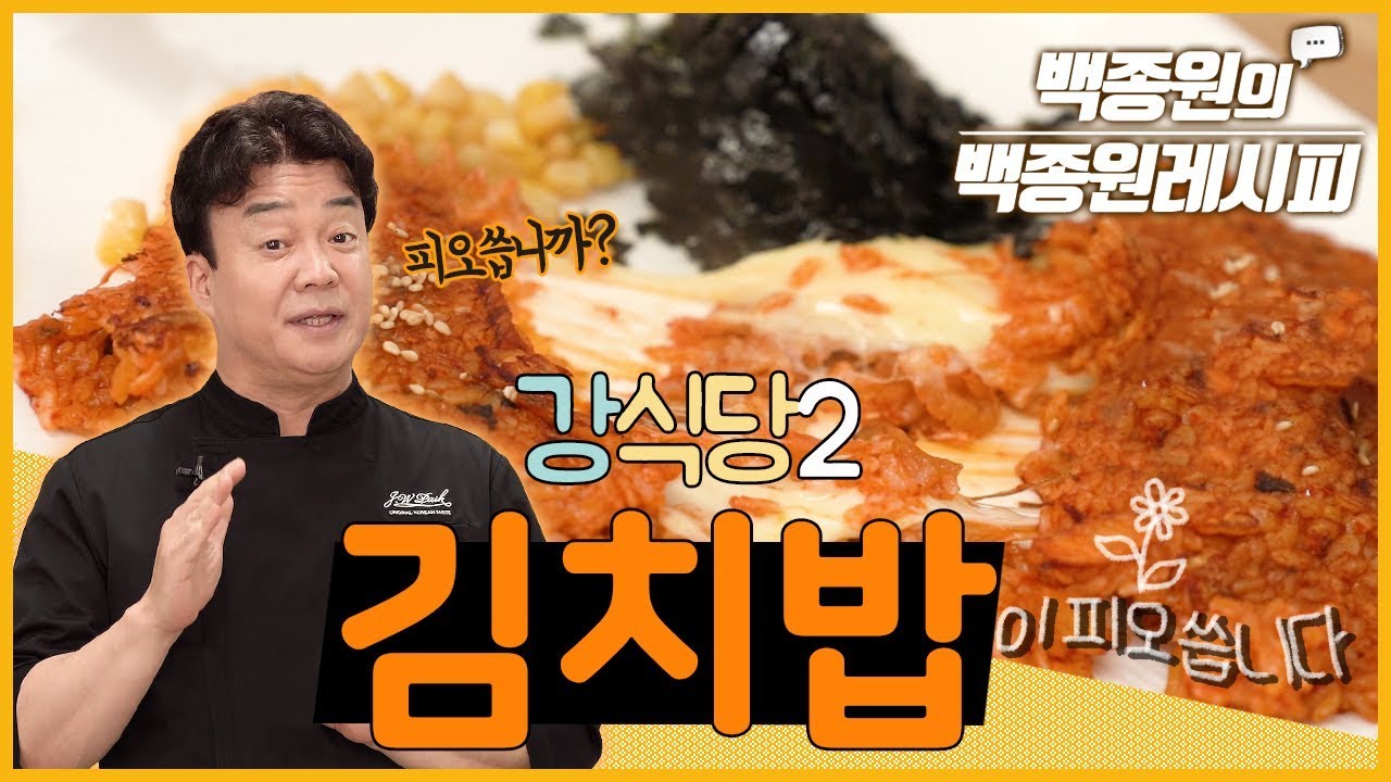 ⁣강식당2 화제의 메뉴! 김치밥이 피오씁니다 ㅣ 백종원의 백종원 레시피