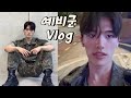 ENG 흔한 예비군 아저씨 브이로그 ㅣ동원예비군 준비물 추천 ㅣ예비군 꿀팁ㅣ남자 브이로그 ENG 흔한 예비군 아저씨 브이로그 ㅣ동원예비군 준비물 추천 ㅣ예비군 꿀팁ㅣ남자 브이로그