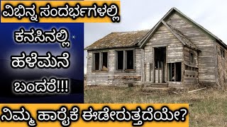 ಕನಸಿನಲ್ಲಿ ಹಳೆ ಮನೆ ಕಂಡರೆ || Kanasinalli Hale Mane Kandare || Old House in Dream Meaning