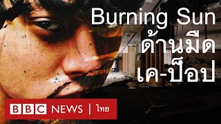Burning Sun: บีบีซีเปิดโปงแชทฉาววงการเค-ป็อป - BBC News ไทย