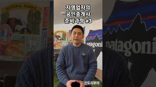 자영업자의 공인중개사 준비과정 #3 #자영업 #공인중개사