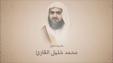 محمد خليل القارئ -  سورة فصلت من آية 46 حتى آخرها - تروايح 1437 هـ - الحرم النبوي