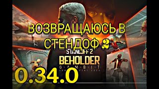 Учусь Играть с ПК в Stendof 2 играем дуэльки бесплатные