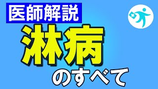 【医師解説】淋病ってどんな病気！？