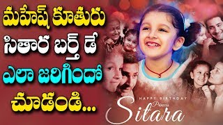 Mahesh babu daughter sitara birthday celebrations | మహేష్ కూతురు సితార బర్త్ డే ఎలా జరిగిందో చూడండీ!