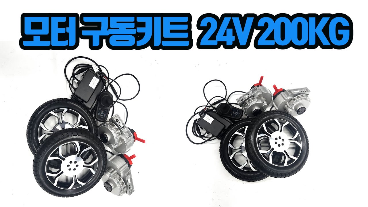 ⁣모터구동키트 당진아재 24V200KG운반 폭 40CM부터가능 키트 소개 전동휠체어 운반구 만들기