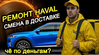 Бюджетный ремонт китайского Haval и Яндекс доставка ночью — неожиданный финал!