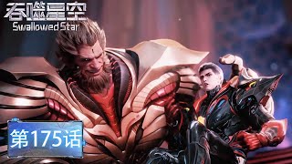 ENG SUB|Swallowed Star | EP175 | Luo Feng passed five levels in a row and shocked the whole universe