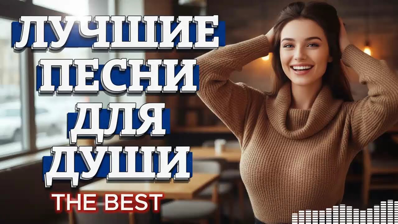Песни Для Души: Музыка о Любви, Которую Хочется Слушать Всегда