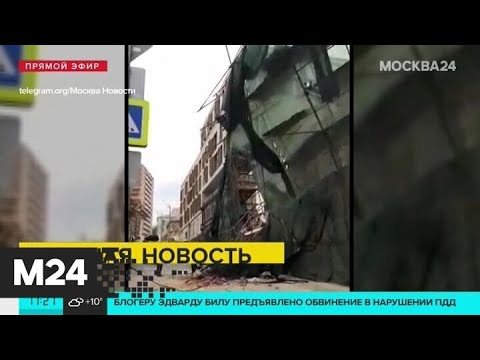 В Большом Николоворобьинском переулке рухнули строительные леса - Москва 24