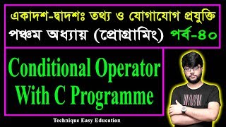 Conditional Operator With C Programme || ICT Chapter 5 || Part-40 || এইচএসসি আইসিটি