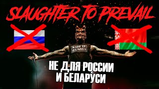 Slaughter to Prevail НЕ ДЛЯ РОССИИ И БЕЛАРУСИ 1984