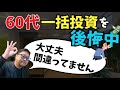 🔵【徹底比較】一括投資 vs 分割投資：メリット・デメリットを解説#60代の投資