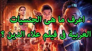 اعرف الجنسيات العربية بفيلم علاء الدين وستندهش