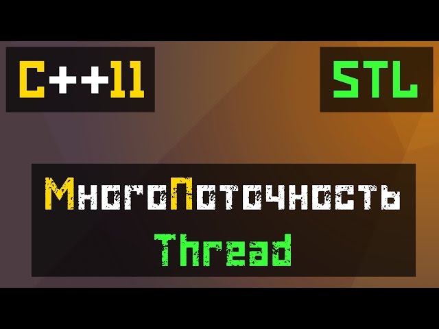 [C++11] STL: Thread - Многопоточные программы