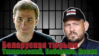 Беларуская тюрьма/Тихановский, Бабарико, Лосик