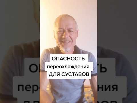 Опасность переохлаждения для суставов. #здоровье #упражнения #суставы #зож