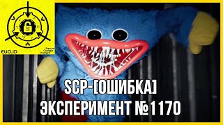 SCP-[ОШИБКА]-IK - "Эксперимент №1170"