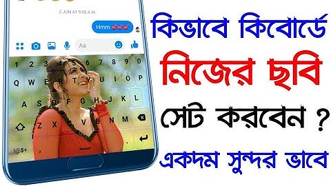 ফোনের কিবোর্ডে নিজের ছবি সেট করুন ||How To Set Photo On Mobile Keyboard
