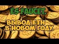 #EsFaucet. ВЫВОД ЕТН в новом году!