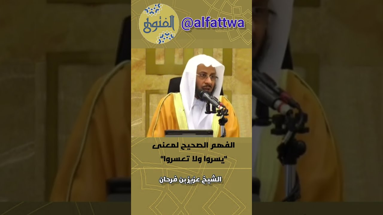 الفهم الصحيح لمعنى "يسروا ولا تعسروا" | الشيخ عزيز بن فرحان