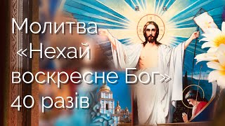 Нехай воскресне Бог (40 разів) Молитва до Чесного Животворчого Хреста
