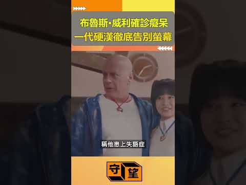 布魯斯·威利確診癡呆，一代硬漢徹底告別螢幕【守望好萊塢】#shorts #布魯斯·威利