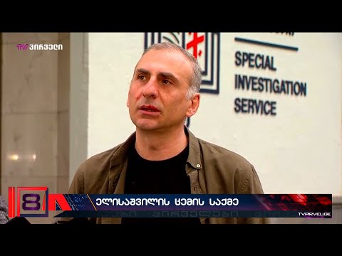 რას ამბობს დაკითხვიდან  გამოსული ალეკო ელისაშვილი?