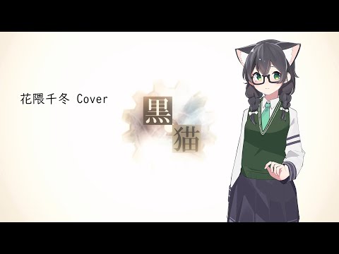 【花隈千冬】 黒猫 【SynthV カバー】