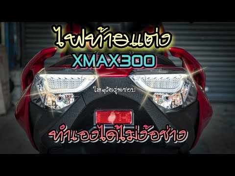 รีวิวXmax-300ใส่ไฟท้ายแต่งแบบใ