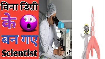 बिना डिग्री के बन गए Scientist | 😲 | Amazing fact | #Shorts