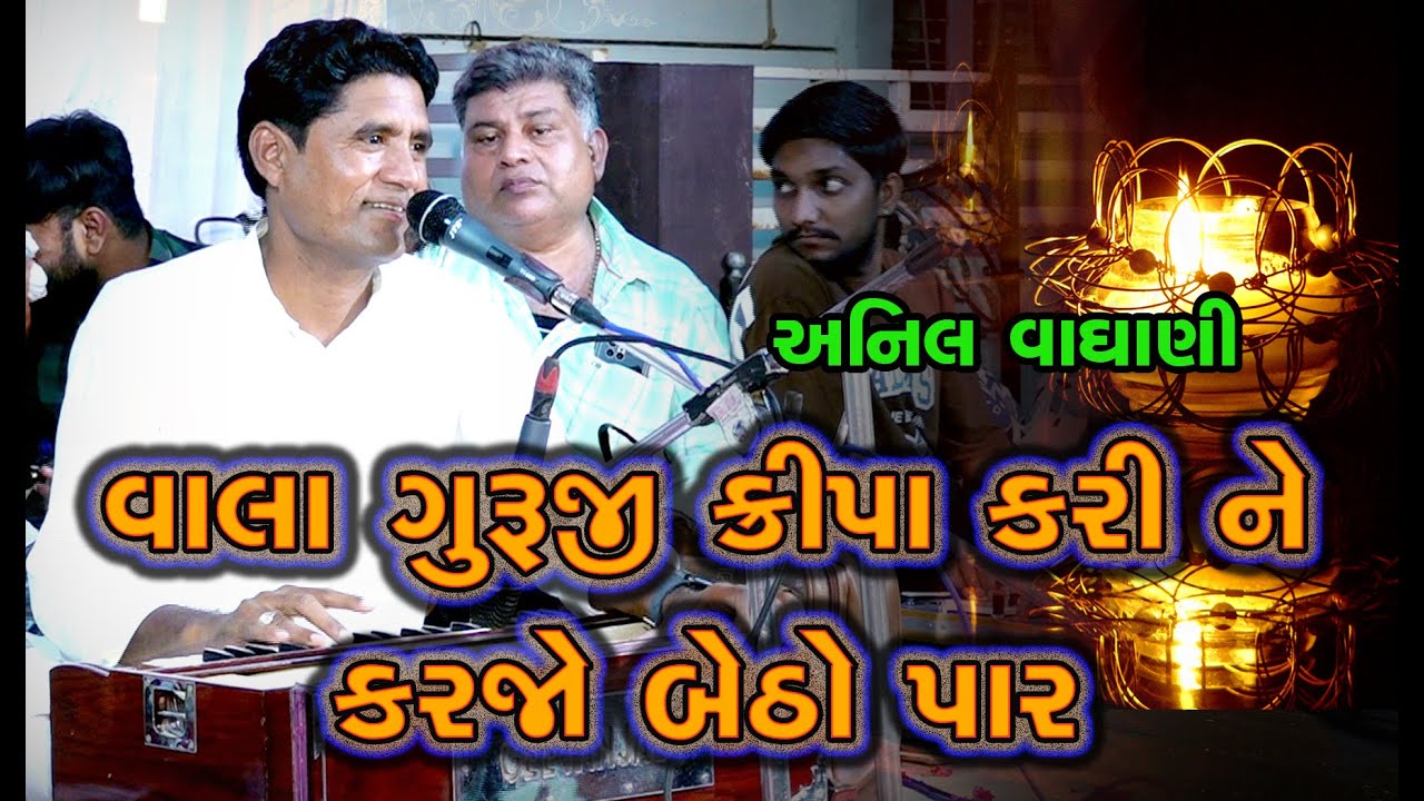 વાલા ગુરુજી ક્રિપા કરી ને કરજો બેઢો પાર | અનિલ વઘાણી | Anil Vaghani | Nilam Sosayti Vadodara | 2024