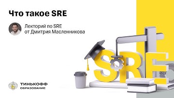 Лекторий по SRE: Что такое SRE