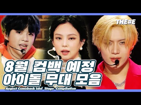 이제 너희 하나 둘 셋~♬ <strong>8월</strong> 컴백 예정 아이돌 무대 모음 l August Comeback <strong>Idol</strong> stage compilation