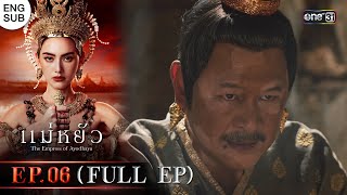 (ENG SUB) แม่หยัว Ep.06 (Full Ep) | 13 พ.ย. 67 | one31
