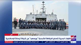 الآن| مراسم تسلم القوات البحرية  الفرقاطة الشبحية “بورسعيد” من شركة ترسانة الإسكندرية