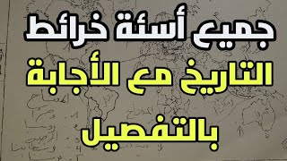 جميع أسئلة خرائط التاريخ تحديد الدول و التوقيع و الإجابة بالمنهجية جميع الشعب Bac 2023
