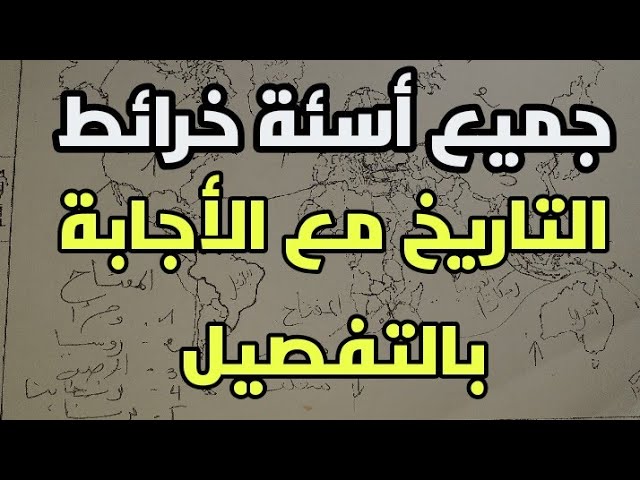 جميع أسئلة خرائط التاريخ تحديد الدول و التوقيع و الإجابة بالمنهجية جميع الشعب Bac 2023