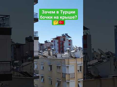В Турции везде на крышах бочки. Почему?🤔 Турция 2023