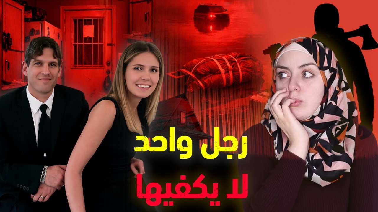 سادية ونرجـ.ـسية تفوقت على إبليس وحتى الأطـ ـفال لم يسملوا منها | قضايا تم حلها