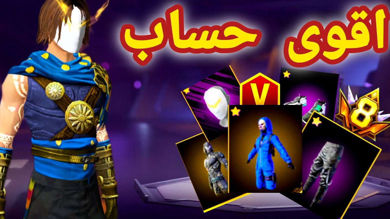 دخلت اقوى حساب متابع في فري فاير  😱🔥