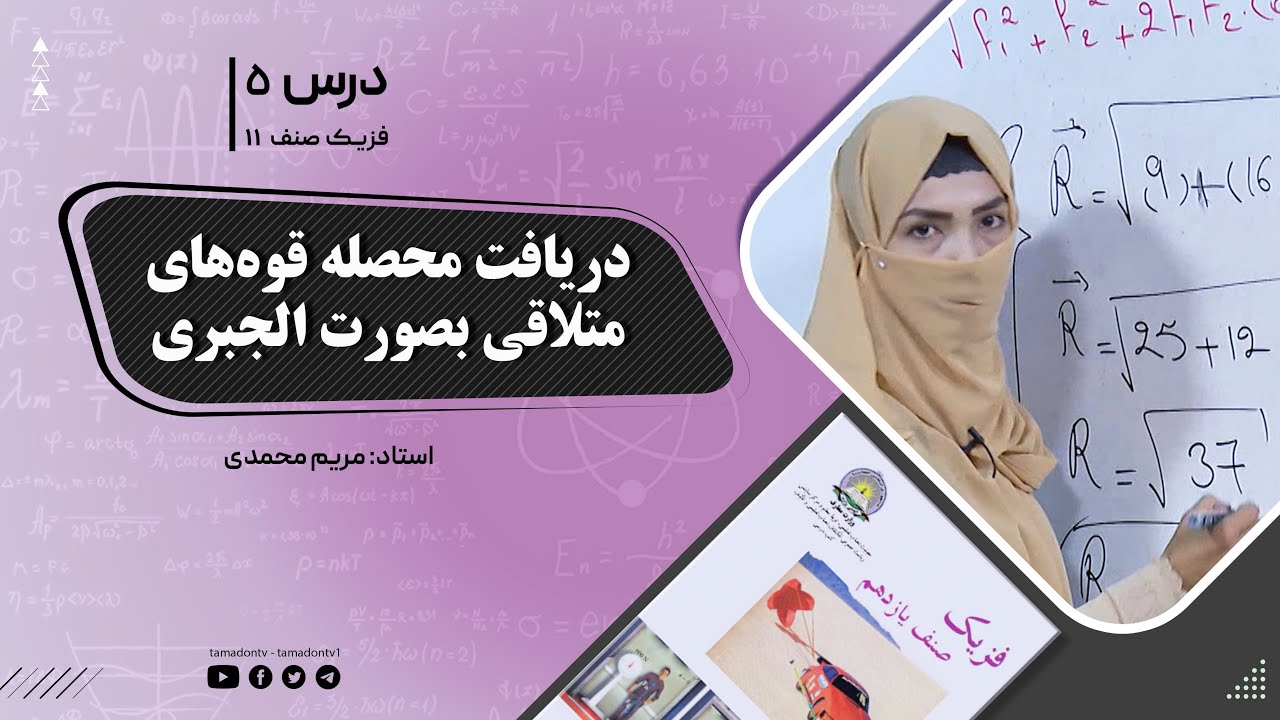 فیزیک صنف یازدهم- جلسه پنجم - موضوع : دریافت محصله قوه های متلاقی به صورت الجبری -25-5-1402