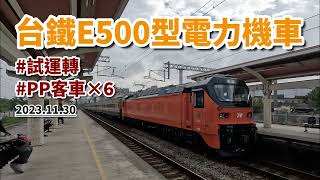 2023.11.30 // 台鐵E500型電力機車試運轉