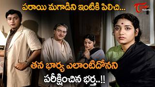 Jamuna And Gummadi Ultimate Scene పరయ మగడ న ఇటక పలచ.. Eedu Jodu Movie Teluguone