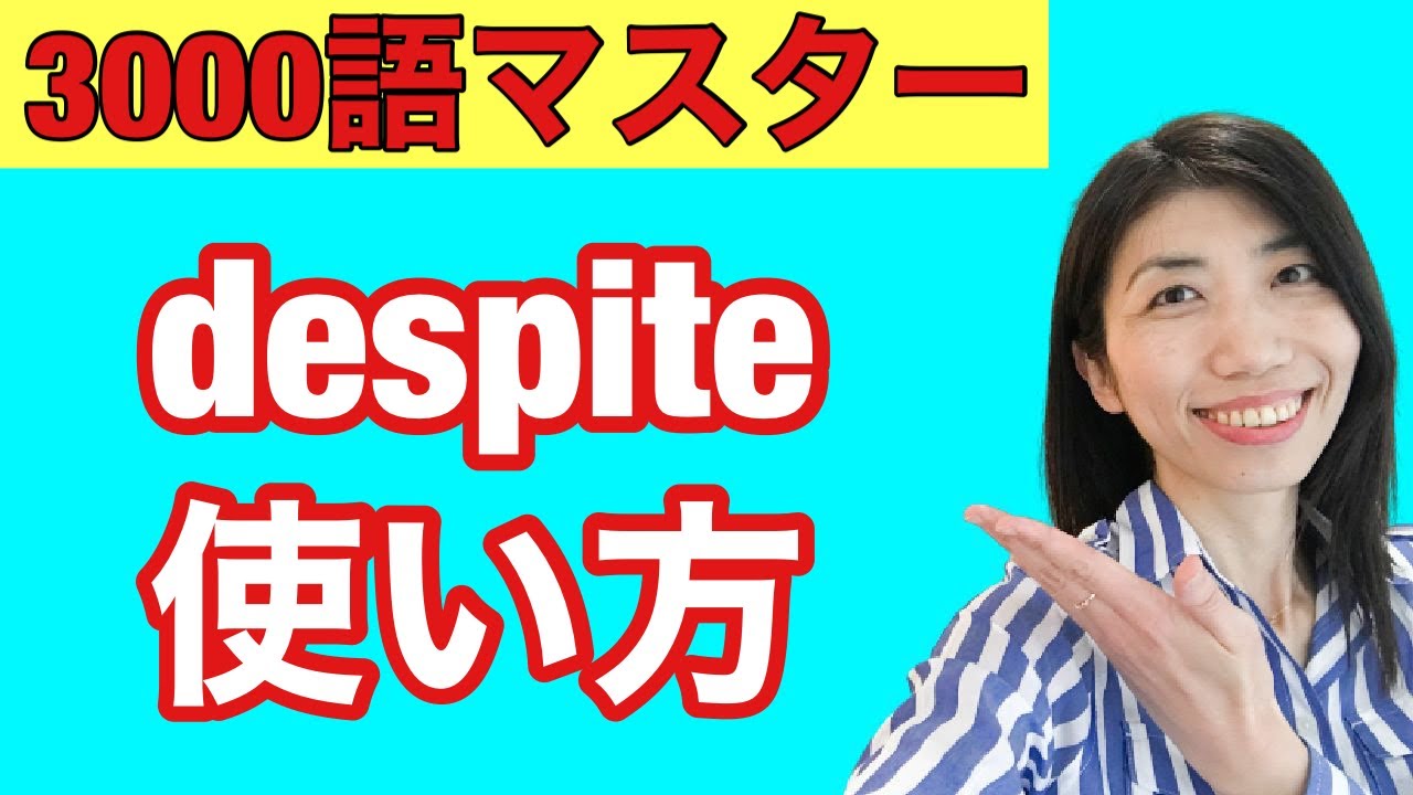 【3000語マスター279】にもかかわらず(～なのに)　in spite of, despiteの使い方　5例文×10回＝50回音読