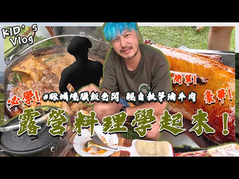 KID's Vlog#157 超容易上手的豪華露營料理！麻辣滷牛肉！必學！