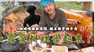 KID's Vlog#157 超容易上手的豪華露營料理麻辣滷牛肉必學