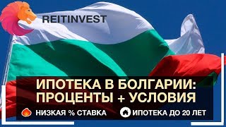 🇧🇬💵👉Ипотека в Болгарии для Россиян и иностранцев из стран СНГ: условия, проценты 🇧🇬💵👉Ипотека в Болгарии для Россиян и иностранцев из стран СНГ: условия, проценты