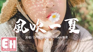 DP龍豬/Swei水/Rays陳袁 - 風吹一夏『風吹過我的頭髮，淋著雨我就站在你家樓下。』【動態歌詞Lyrics】