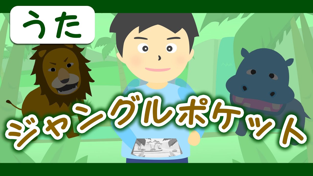 ジャングルポケット♪【童謡・唱歌・どうぶつのうた】ジャングルポッケ～歌詞付きアニメーション/Japanese kids song